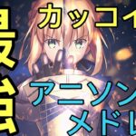 【神曲】最強にかっこいいアニソンメドレー セリフ入り OP&ED