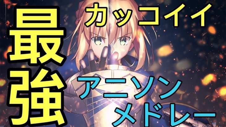 【神曲】最強にかっこいいアニソンメドレー セリフ入り OP&ED