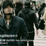 [Official] Mr. Low-D “櫻の華~MoTHER~ feat. GAYA-K, Licana”