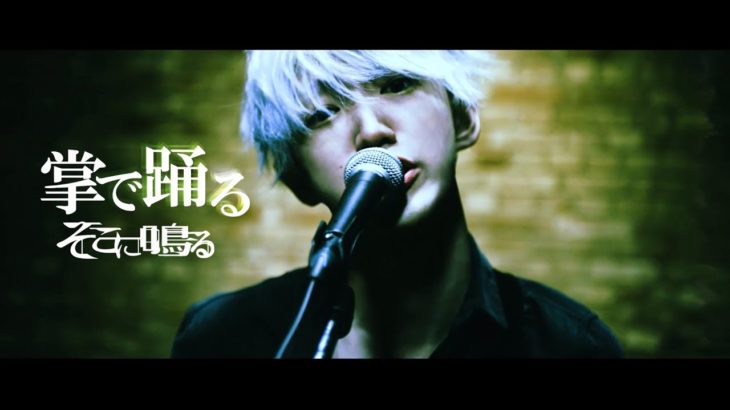 そこに鳴る / 掌で踊る【Official Music Video】Sokoninaru / Tenohira De Odoru