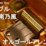 バブル/湘南乃風【オルゴール】 (PS4/PS3「龍が如く0 誓いの場所」テーマソング)