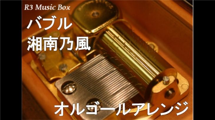 バブル/湘南乃風【オルゴール】 (PS4/PS3「龍が如く0 誓いの場所」テーマソング)