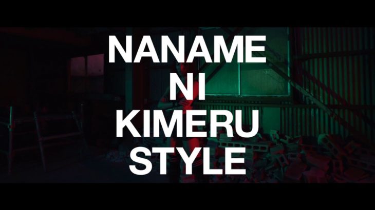 PUSHIM「ナナメにキメるSTYLE」MV