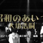 【歌謡曲・演歌・カラオケ】昭和のあいつ 大坊浩嗣 PVt3 2018.5【新曲プロモーションビデオ】