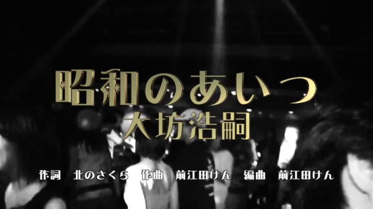 【歌謡曲・演歌・カラオケ】昭和のあいつ 大坊浩嗣 PVt3 2018.5【新曲プロモーションビデオ】