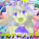 【リクエスト】おすすめアニメ,,アニソンメドレー Part2