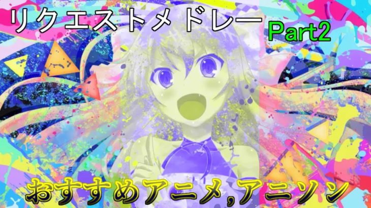 【リクエスト】おすすめアニメ,,アニソンメドレー Part2