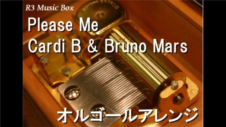 Please Me/Cardi B & Bruno Mars【オルゴール】