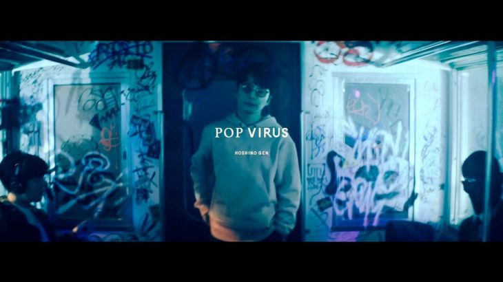 星野源 – Pop Virus【MV】/ Gen Hoshino – Pop Virus