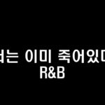 너는 이미 죽어있다 R&B