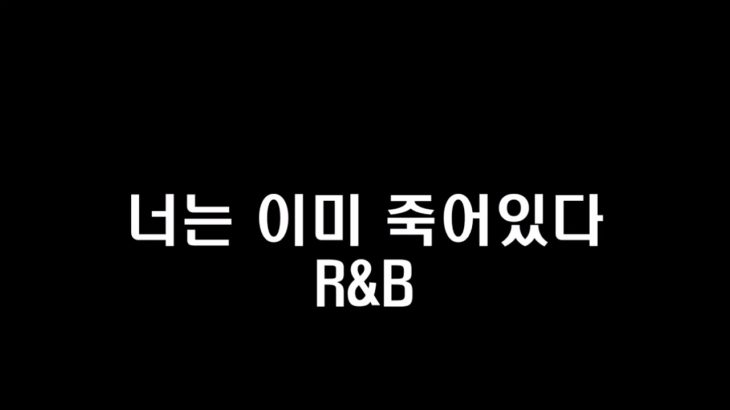 너는 이미 죽어있다 R&B