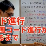 ギターでやる作曲の仕方 – 初心者に解説する「R&B風コード進行ができるまで」