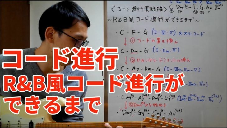 ギターでやる作曲の仕方 – 初心者に解説する「R&B風コード進行ができるまで」