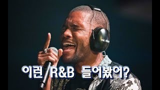(한글자막)이런 R&B 들어봤어? 트렌드 힙합 R&B부터 재즈풍까지|Mr.폴의 R&B추천 리스트|