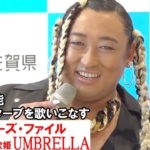 ロバート秋山、女性R＆Bシンガー“UMBRELLA”になりきり　人類ではあり得ない－7オクターブ披露「佐賀が喉を強く」　『佐賀県×ロバート秋山のクリエイターズ・ファイル』コラボ記念イベント