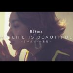 Rihwa「MY LIFE IS BEAUTIFUL〜１パイントの勇気〜」ミュージックビデオ