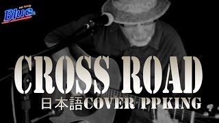 Robert Johnson- Crossroad　和訳cover ppking ブルース名曲
