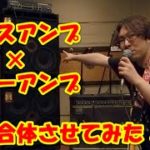 ベースアンプとギターアンプ２台を合体！ジャズコーラスRoland JC-120の内蔵エフェクターでベースの音作り！
