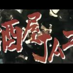 SANABAGUN. – 居酒屋JAZZ(Music Video)
