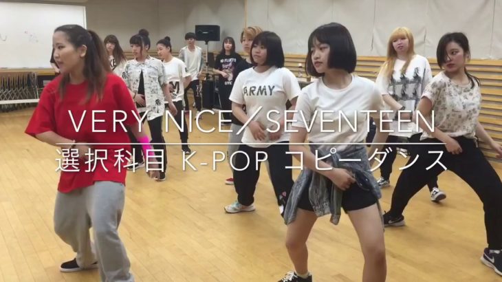 SEVENTEEN VERYNICE K-POP コピーダンス 振付け #音楽専門学校