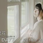 亜咲花「SHINY DAYS」Music Video Short ver.（TVアニメ『ゆるキャン△』OPテーマ）