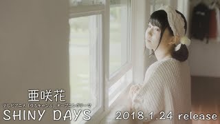 亜咲花「SHINY DAYS」Music Video Short ver.（TVアニメ『ゆるキャン△』OPテーマ）