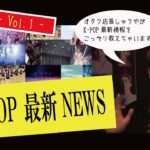 【SHUYA Vol.1】オタク店長SHUYAのK-POP最新情報！【KPOP BAR HEROES】