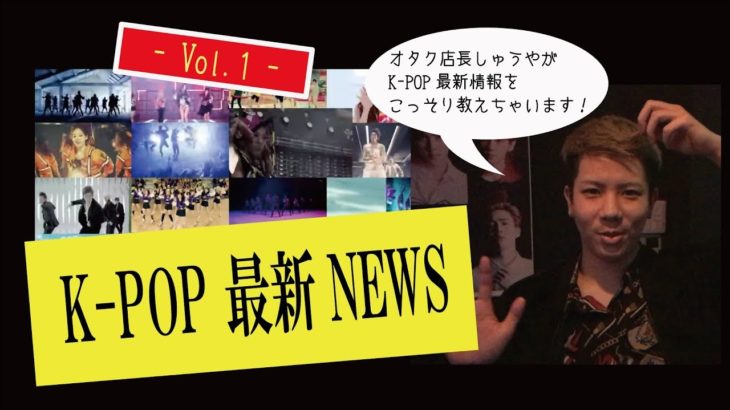 【SHUYA Vol.1】オタク店長SHUYAのK-POP最新情報！【KPOP BAR HEROES】