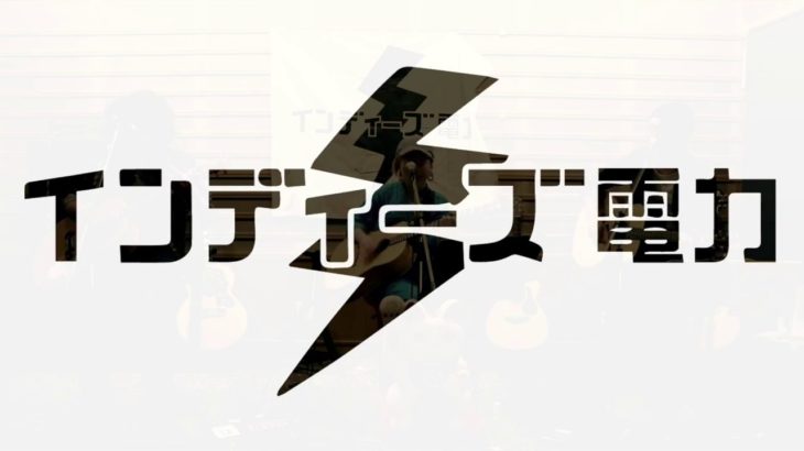 インディーズ電力 STUDIO LIVE