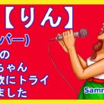 「凛」りん 　　　島津亜矢   　カバー 　Sammy　　新曲　2019年3月20日発売