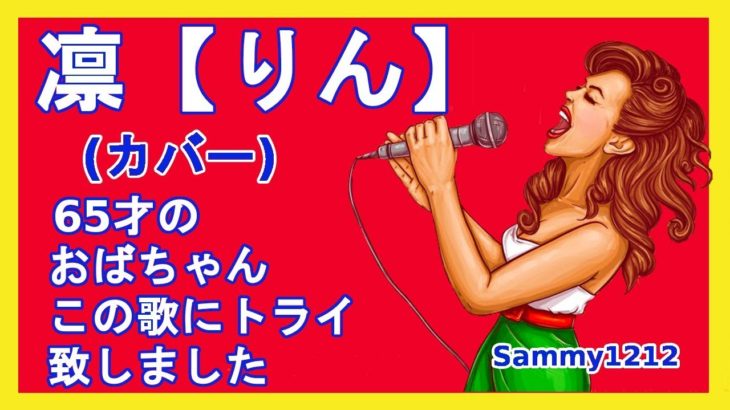 「凛」りん 　　　島津亜矢   　カバー 　Sammy　　新曲　2019年3月20日発売