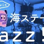 海ステージ（星のカービィ スーパーデラックス）／Sea Stage（Kirby Super Star）【Jazz Cover】