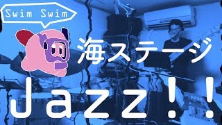 海ステージ（星のカービィ スーパーデラックス）／Sea Stage（Kirby Super Star）【Jazz Cover】