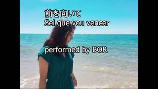 前を向いて Sei que vou vencer  performed by BOR