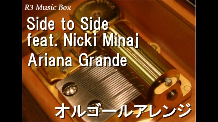 Side to Side feat. Nicki Minaj/Ariana Grande【オルゴール】