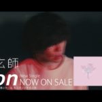 米津玄師 Single「orion」2017.2.15 SPOT（桐山零ver）