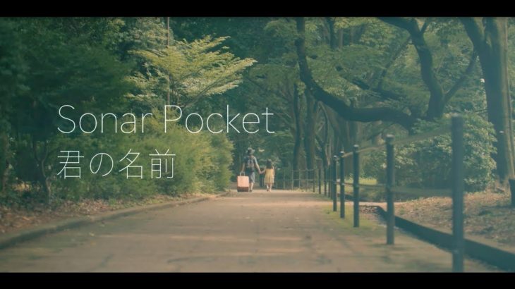Sonar Pocket / 君の名前 Full ver.(Music Video)