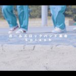 ガールズロックバンド革命『Splash』