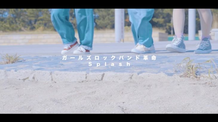 ガールズロックバンド革命『Splash』