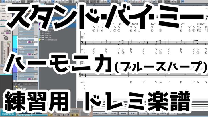 “スタンドバイミー  (Stand By Me)” ハーモニカ練習用ドレミ楽譜(ブルースハープ)  Harmonica