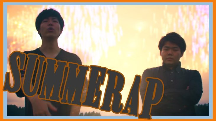 【夏】SummeRap – Joyners【ラップ】