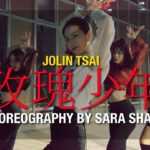 Super Sweet 舞蹈學院 Sara老師 Jazz (蔡依林Jolin Tsai-玫瑰少年)