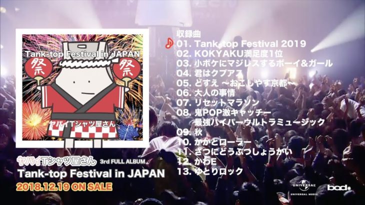 【全曲トレーラー】ヤバイTシャツ屋さん 3rd FULL ALBUM｢Tank-top Festival in JAPAN｣
