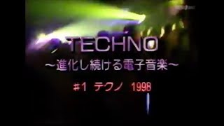=TECHNO= テクノ ～進化し続ける電子音楽～ 1998