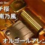 ガチ桜/湘南乃風【オルゴール】 (映画「交渉人 THE MOVIE ～タイムリミット高度10,000mの頭脳戦～」主題歌)