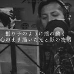 降谷建志/アルバム『THE PENDULUM』