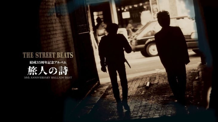 THE STREET BEATS 2019『旅人の詩』結成35周年記念アルバム