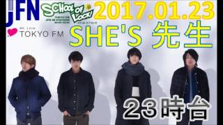 TOKYO FM：SCHOOL OF LOCK!　『振らねば当たらぬ。』　「音楽のはじめ方」「バンドのつくり方」　SHE’S 先生　2017.01.23