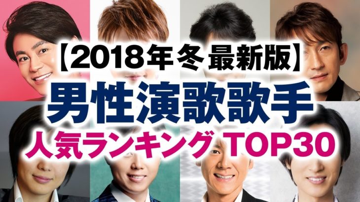男性演歌歌手 人気ランキング TOP30【2018年冬 最新版】