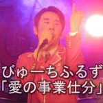 びゅーちふるず 「愛の事業仕分」 ライブソングTV　インディーズ音楽番組